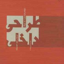 طراحی داخلی فرانسیس د.ک.چینگ (محمد احمدی نژاد)