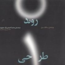 روند طراحی مقدماتی برای معماران و طراحان داخلی (سام میلر/ محمد احمدی نژاد ، مهرنوش فخارزاده)