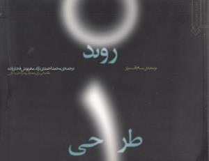 روند طراحی مقدماتی برای معماران و طراحان داخلی (سام میلر/ محمد احمدی نژاد ، مهرنوش فخارزاده)