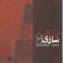 روند طراحی در پیش سازی ساختمان ( توماس اسمیت، کارلو تستا، علیرضا جذبی . محمد احمدی نژاد)