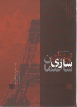 روند طراحی در پیش سازی ساختمان ( توماس اسمیت، کارلو تستا، علیرضا جذبی . محمد احمدی نژاد)