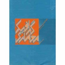 گرافیک معماری (فرانسیس د. ک. چینگ، محمد احمدی نژاد)