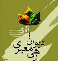 دیوان رهی معیری (وزیری،آیدین)