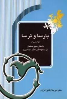 پارسا و ترسا (میرجلال الدین کزازی)