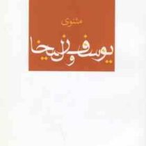 مثنوی یوسف وزلیخا (عباس داداش زاده)