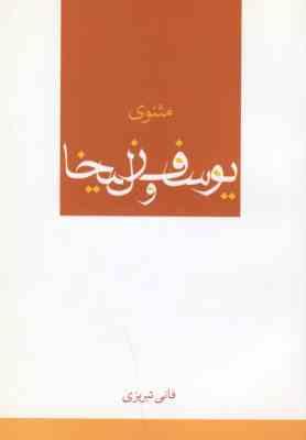 مثنوی یوسف وزلیخا (عباس داداش زاده)