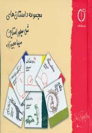 مجموعه داستان های شل سیلور استاین