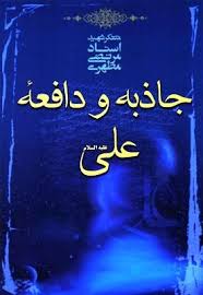 جاذبه و دافعه علی (ع) (استاد مرتضی مطهری)