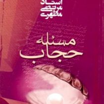 مسئله حجاب (استاد مرتضی مطهری)