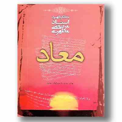 معاد (شهید مرتضی مطهری)