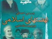 بررسی اجمالی نهضتهای اسلامی درصد ساله اخیر (مرتضی مطهری)