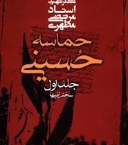 حماسه حسینی جلد اول سخنرانیها