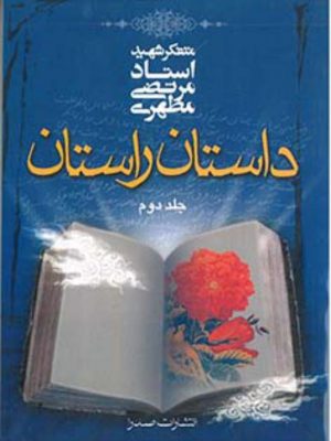 داستان راستان جلد دوم (استاد مرتضی مطهری)