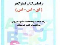 گرامر جامع زبان انگلیسی (بر اساس کتاب استراکچر E.S.S ) (ترجمه لغات و اصطلاحات کلیه دروس به انضمام کل