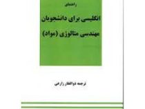 راهنمای انگلیسی برای دانشجویان مهندسی متالوژی (مواد) (محمد فلاحی مقیمی.ذوالفقار زارعی)English for th