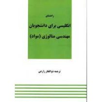 راهنمای انگلیسی برای دانشجویان مهندسی متالوژی (مواد) (محمد فلاحی مقیمی.ذوالفقار زارعی)English for th