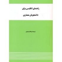راهنمای انگلیسی برای دانشجویان معماری (حسن رستگار پور، ترجمه فرهاد توحیدی) English for the students