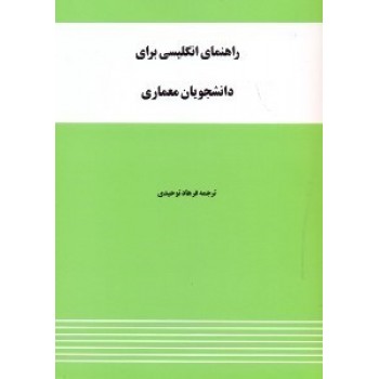 راهنمای انگلیسی برای دانشجویان معماری (حسن رستگار پور، ترجمه فرهاد توحیدی) English for the students