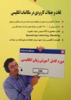 لغات و جملات کاربردی در مکالمات انگلیسی سی دی (مهدی اشرف الکتابی . میترا اشرف الکتابی)