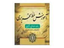 آموزش خط تحریری 4 جلدی استاد علی راهجیری