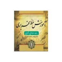 آموزش خط تحریری 4 جلدی استاد علی راهجیری