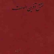نقش آفرین الموت (عطاء الله تدین)