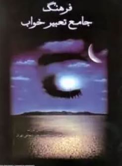 فرهنگ جامع تعبیر خواب (هانس کورت . محمد علی شجاعی)