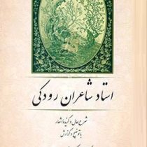 استاد شاعران رودکی (نصرالله امامی)