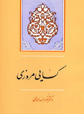کسایی مروزی (نصرالله امامی)