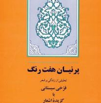 پرنیان هفت رنگ : تحلیلی از زندگی و شعر فرخی سیستانی با گزیده اشعار (دکتر نصرالله امامی)