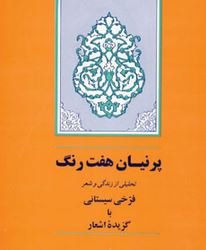 پرنیان هفت رنگ : تحلیلی از زندگی و شعر فرخی سیستانی با گزیده اشعار (دکتر نصرالله امامی)