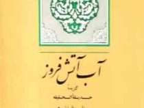 آب آتش فروز : گزیده حدیقه الحقیقه سنایی غزنوی ( رضا اشرف زاده )