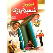 فوت و فن شعبده بازی