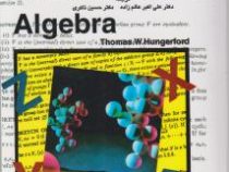 جبر Algebra (تامس هانگرفورد . حسین ذاکری . علی اکبر عالم زاده)