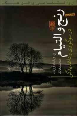 روانشناسی و فرهنگ رنج و التیام در سوگواری و داغدیدگی (ج. ویلیام وردن، محمد قائد)