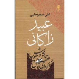 عبید زاکانی (علی اصغر حلبی . طرح نو)