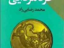 مبانی اندیشه سیاسی در خرد مزدایی (محمد رضایی راد)