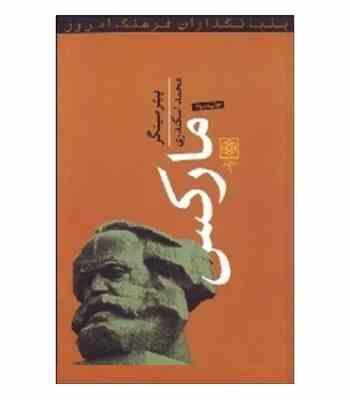 بنیانگذاران فرهنگ امروز مارکس (پیتر سینگر . محمد اسکندری)