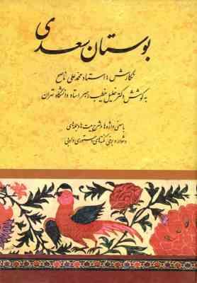 بوستان سعدی (محمد علی ناصح . خلیل خطیب رهبر)