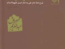 حکمت و معیشت دفتر دوم : شرح نامه امام علی به امام حسن (ع)، (عبدالکریم سروش)