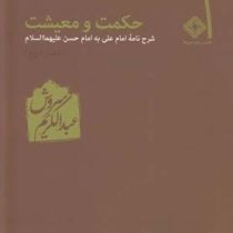 حکمت و معیشت دفتر دوم : شرح نامه امام علی به امام حسن (ع)، (عبدالکریم سروش)