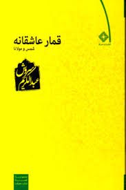 قمار عاشقانه شمس و مولانا (مجموعه قصه ارباب معرفت)