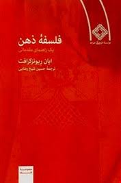 فلسفه ذهن (یک راهنمای مقدماتی)