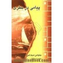 پیامی در بطری