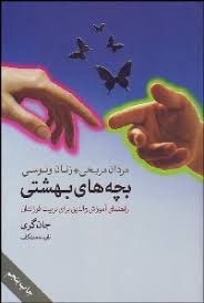 مردان مریخی زنان ونوسی بچه های بهشتی راهنمای آموزش والدین برای تربیت فرزندان (جان گری، غلامحسین سالم