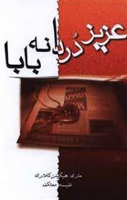 عزیز دردانه بابا (مری هیگینز کلارک . نفیسه معتکف)