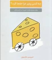 چه کسی پنیر مرا جا به جا کرد؟ (اسپنسر جانسون عطیه رفیعی)