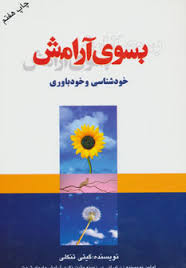 بسوی آرامش : خودشناسی و خودباوری ( گیتی تنکلی)