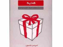 مهارت های زندگی هدیه (اسپنسر جانسون . عطیه رفیعی)