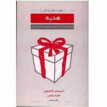 مهارت های زندگی هدیه (اسپنسر جانسون . عطیه رفیعی)